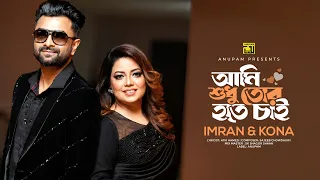 Ami Sudhu Tor Hote Chai | আমি শুধু তোর হতে চাই | Imran & Kona | Lyrical Song