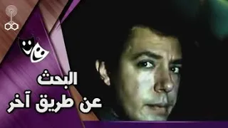 فيلم البحث عن طريق آخر هشام عبد الحميد شيرين سيف النصر شويكار 
