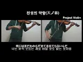 Download Lagu [Project Violin] 164 - 천성의 약함(天ノ弱) violin cover