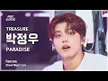 Download Lagu [#음중직캠] TREASURE PARK JEONG WOO (트레저 박정우) – PARADISE FanCam | 쇼! 음악중심 | MBC250906