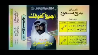 بديع مسعود اجمع كفوفك 