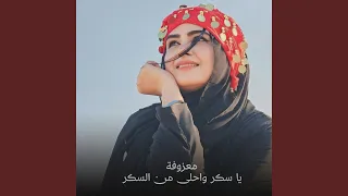 يا سكر واحلى من السكر دندنها
