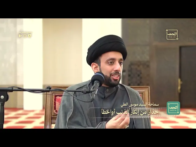 ⁣حذار من إنكار الذنب أو الخطأ | السيد موسى العلي