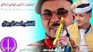 جديد الحكمدار الامين الهادي الرفاعي ـ الخضر اسد الرجال ـ الفاشر 