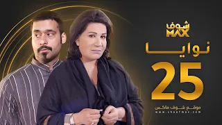 مسلسل نوايا الحلقة 25 سعاد عبدالله حسين المهدي 