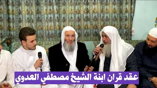 عقد قران ابنة الشيخ مصطفي العدوي  حفظه الله   دندنها