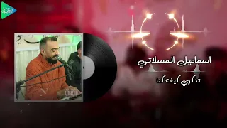 اسماعيل المسلاتي    تذكري كيف كنا    جديد أغاني ليبية مرسكاوي حفلات      دندنها