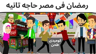 رمضان رمضان 