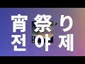 저승과 이승이 만나는 날🌙: 토모나리 소라 - 전야제(宵祭り, Yoimatsuri) [가사/발음/한글 자막/해석]