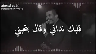 عمرو دياب  قلبك نداني وقال بتحبني    دندنها