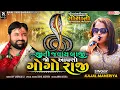 Lagu જીતી જવાય બાજી જો આપણો ગોગો રાજી - Kajal Maheriya || Kolvada Live 2023 || Nag Pacham Mahotsav || HD