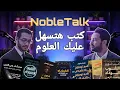 Lagu ستريم نوبل| ترشيحات كتب لهواة العلوم وتبسيطها