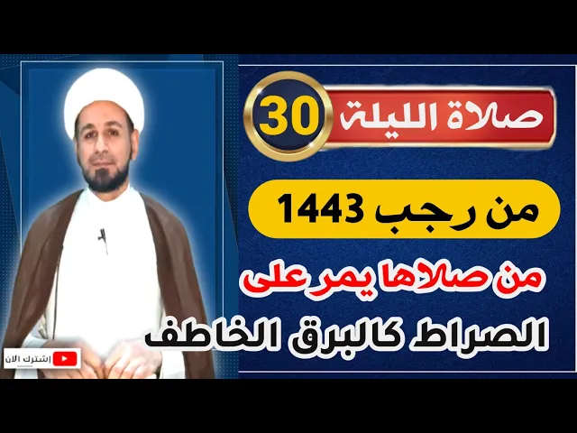 ⁣صلاة الليلة [ الثلاثين ] من رجب 1443 / من صلاها يمر على الصراط كالبرق الخاطف