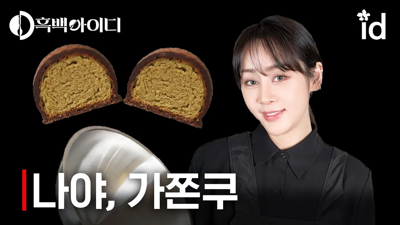 두쫀쿠 비켜! 이제는 '가쫀쿠'의 시대!!! (feat. 흑백아이디) 🍪