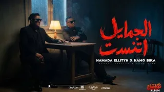 مهرجان كل الجمايل اتنست   مسيلي علي نفسك يا حزين   حمو بيكا و حماده الليثي        فيجو الدخلاوي  دندنها