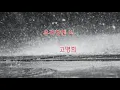 유리창엔 비[가사] 10회연속듣기-고병희