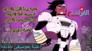 اغنية عندما يبدأ الليل باللمعان مع الكلمات ريمكس ButterflyTrend 