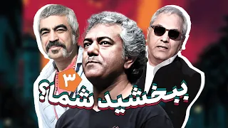 سریال طنز خنده دار ببخشید شما با بازی محمدرضا هدایتی و رامین ناصرنصیر قسمت سوم 