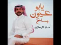يابو عيون وساع