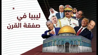 ليبيا في صفقة القرن   دندنها