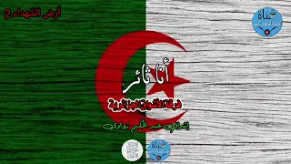 أنا ثائر فرقة الأشواق الجزائرية ألبوم 2 أرض الشهداء أناشيد الزمن الجميـل  أنا ثائر فرقة الأشواق الجزائرية ألبوم 2 أرض الشهداء أناشيد الزمن الجميـل