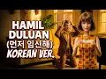 Lagu Hamil Duluan Reggae Pop (Korean Ver.) - Tuty Wibowo | Cover by Loon Music (먼저 임신해)