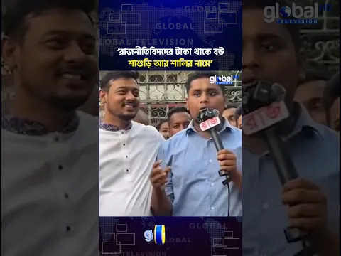 রাজনীতিবিদদের টাকা থাকে বউ, শাশুড়ি আর শালির নামে: হাসনাত আবদুল্লাহ | Global TV News