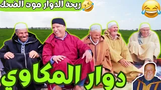 ريحة البلاد Riht Douar محمد عطير ريحة الدوار حلقة جديدة مع دوار المكاوي 