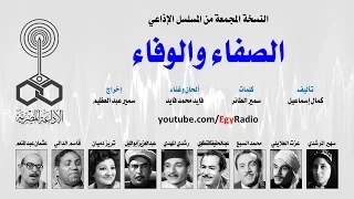 المسلسل الإذاعي الصفاء والوفاء سهير المرشدي عزت العلايلي نسخة مجمعة 