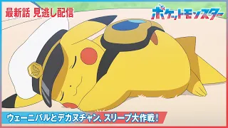 【公式】アニメ「ポケットモンスター」第146話「ウェーニバルとデカヌチャン、スリープ大作戦！」（見逃し配信）