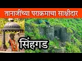Download Lagu सिंहगड किल्ला / कोंढाणा Sinhgad Fort Pune #Kondhana (गड आला पण सिंह गेला) #Marathi_Vlog #Tanaji