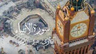 سورة الأنبياء كامله بصوت القارئ هيثم الدخين بدون اعلانات 