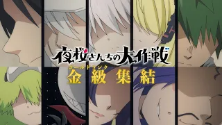 YouTube影片, 內容是夜櫻家大作戰 第二季 第二季度 的 新角色解禁宣傳影片