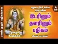 Download Lagu வறுமை நீக்கி இன்பம் தரும் | இடரினும் தளரினும் | சிவன் பாடல்கள் | பலன் தரும் பதிகங்கள் | Sivan Songs