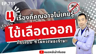  ทำไมผู้ใหญ่และผู้สูงอายุจึงมีความเสี่ยงสูงต่อการเสียชีวิตจากไข้เลือดออก 