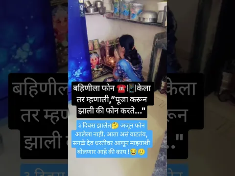 बहीणीला फोनकेला तर म्हणाली, "पूजा करून झाली की फोन करते🥲😂🤔☎️#shortvideo #motivation #viral #ytshorts