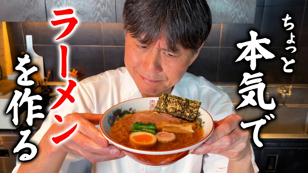 笠原流 手作りラーメン(昔ながらの中華そば)