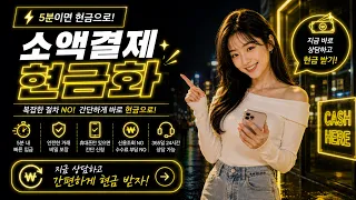 소액결제현금화 휴대폰만 있으면 언제든 가능한 가장 안전한 비상금루트!