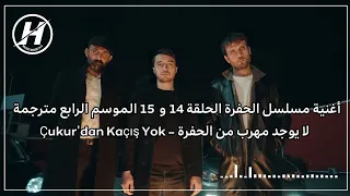 اغنية مسلسل الحفرة الموسم   الحلقة    مترجمة   لا يوجد مهرب من الحفرة   مترجمة                     دندنها
