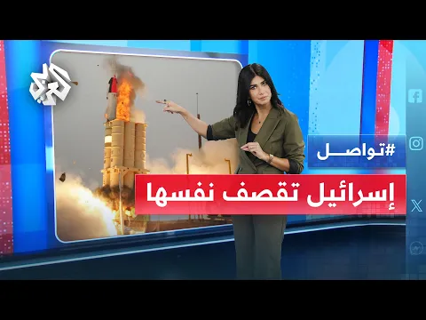 Video Thumbnail: إسرائيل تقصف نفسها.. القبة الحديدية تفشل في التصدي لصواريخ إيرانية وترتد لتدمر نفسها│ تواصل
