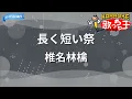 【カラオケ】長く短い祭/椎名林檎