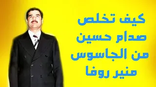 كيف اراد صدام حسين التخلص من الجاسوس منير روفا 