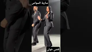 كواليس اغنية وجه القمر قصي خولي  اكسبلور  ساريه سواس  لايك اشتراك بالقناه ليصلك كل جديد دندنها