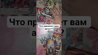 Что принесет вам август?