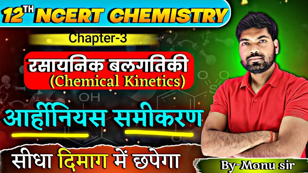आर्हीनियस समीकरण | Arrhenius Equation | रासायनिक बलगतिकी | Class 12 Chemistry By Monu Sir