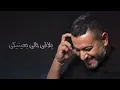 Ziad Bourji - Metel El Laabi [Lyric Video] (2021) / زياد برجي - متل اللعبة