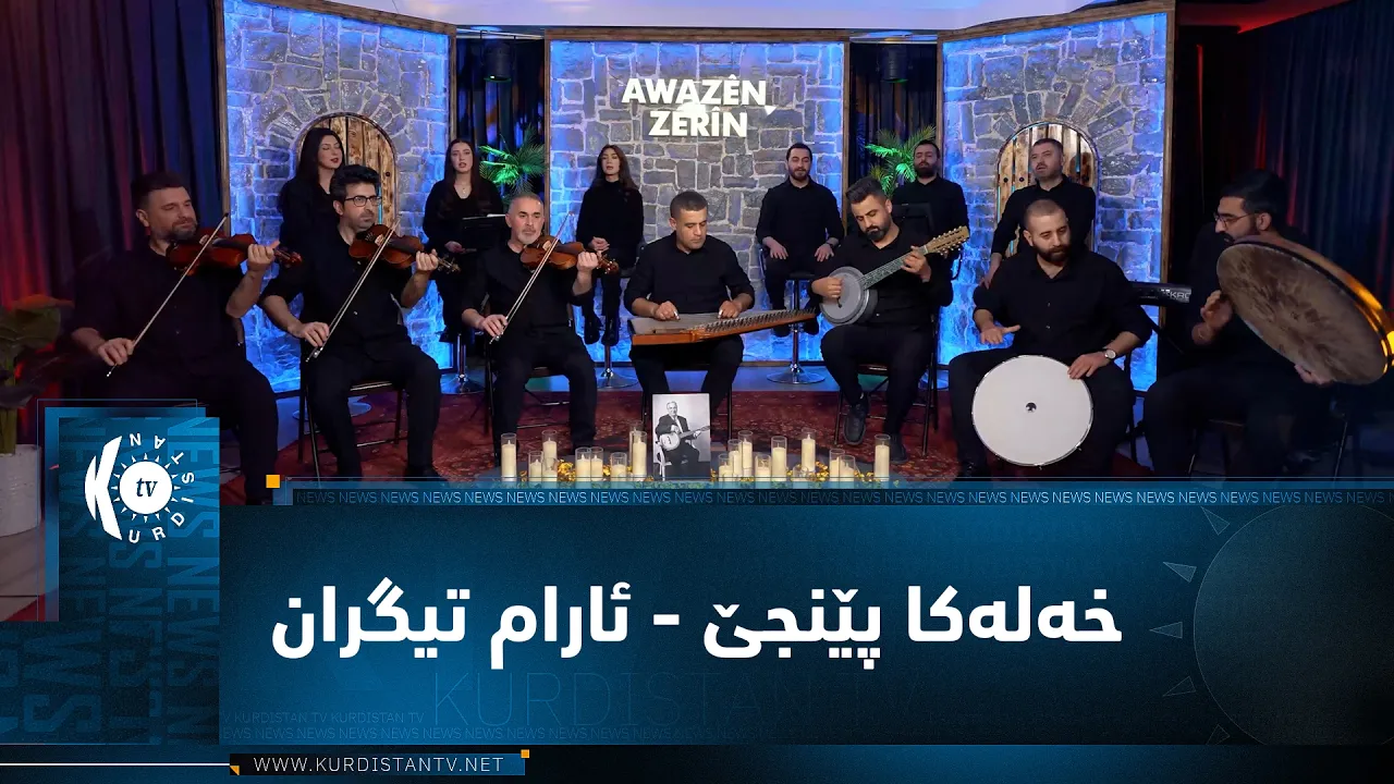 ئاوازێن زێرین - خەلەکا پێنجێ - ئارام تیگرانAwazên Zêrîn - xeleka Pêncê - Aram Tîgran