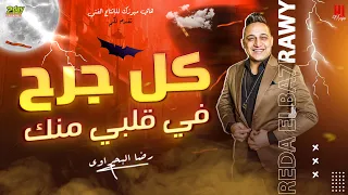 رضا البحراوي        اغنية كل جرح في قلبي منك   جديد      دندنها
