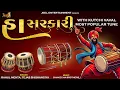 Download Lagu Ha Sarkari | Most Popular Tune | Kutchi Vaval | Navratri Special Sarkari Tune | Navratri Garba Tune