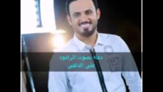 دعاء بصوت المنشد علي الدلفي 